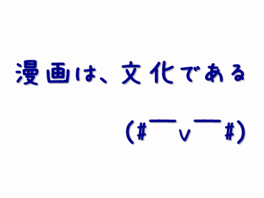 漫画は文化