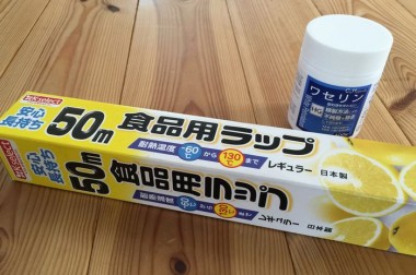 ラップとワセリン