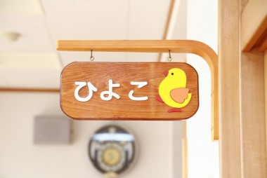 保育園のクラス