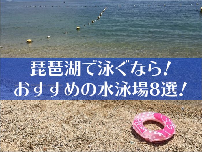 琵琶湖でおすすめの水泳場