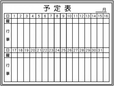 予定表