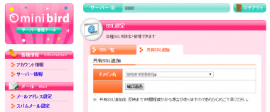 ミニバード共有SSL登録