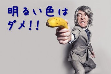 明るい色はダメ