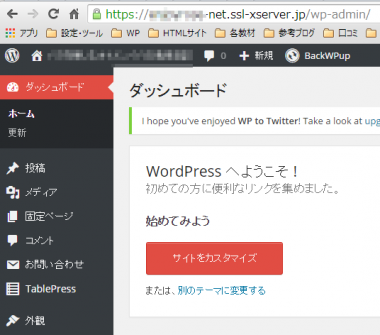 共有SSL設定後のWP管理画面