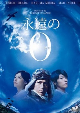 永遠の0