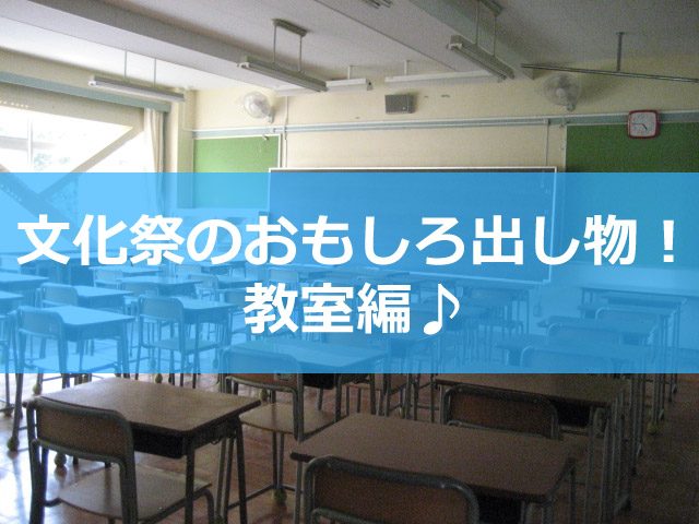 文化祭おもしろ出し物教室タイトル