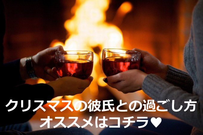 クリスマスの彼氏との過ごし方