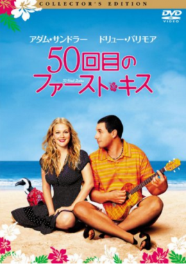 50回目のファーストキス