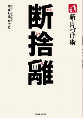 断捨離やましたひでこ本