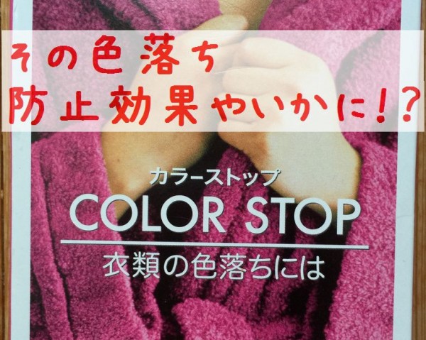ダイロンのカラーストップ