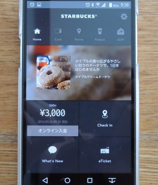 スタバアプリホーム入金後