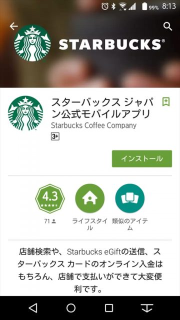 スタバ公式アプリ