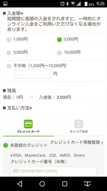 モバイルスタバカードへオンライン入金