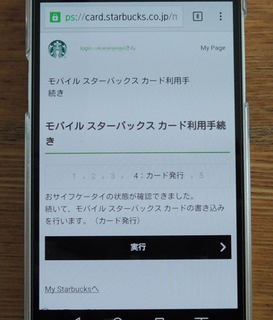 モバイルスタバカード登録中