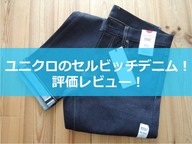 ユニクロセルビッチジーンズ-01