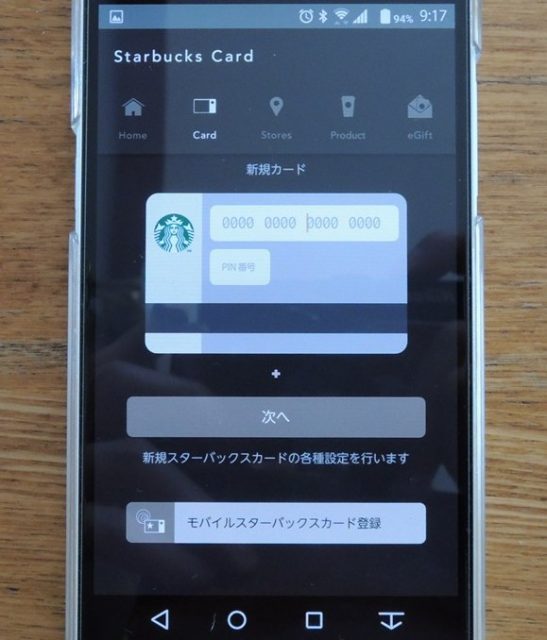 スタバカード入力画面