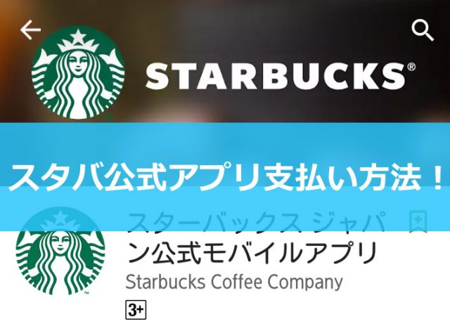 スターバックス公式アプリ支払い方法