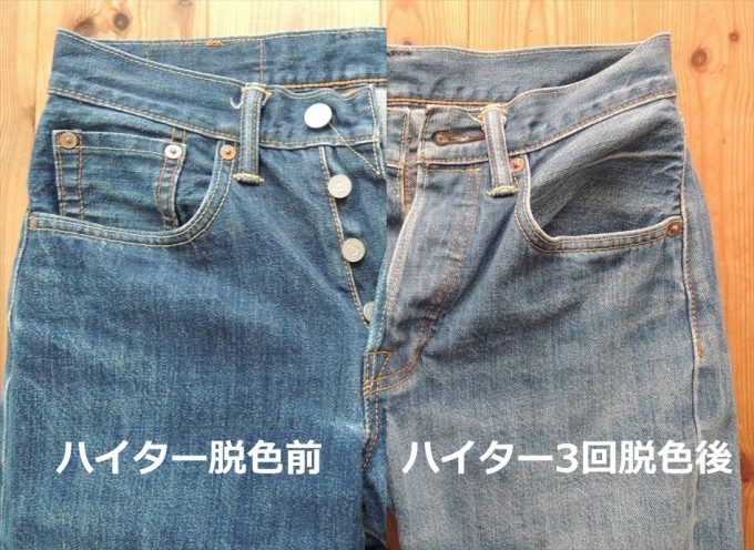ハイターデニムフロント比較-01