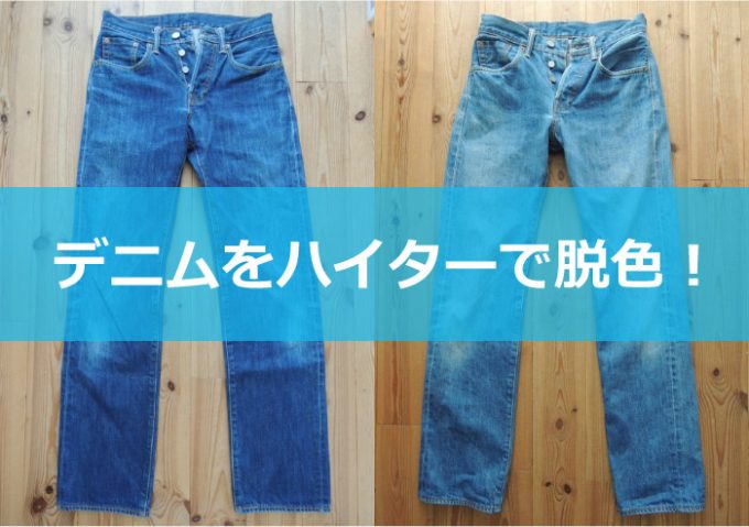 デニムハイター脱色-01