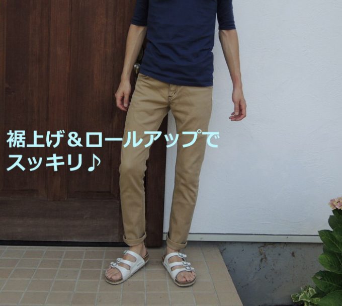 パンツ丈調整後-01