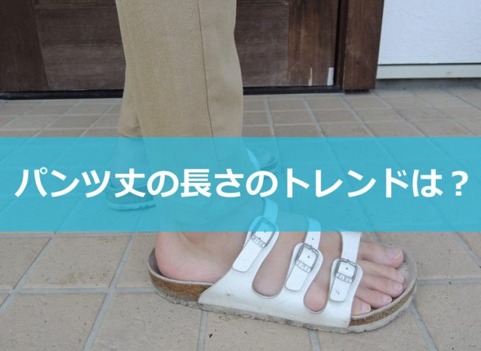 パンツ丈流行イメージ-01