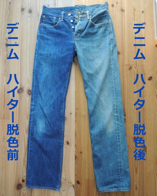 デニム脱色ハイター-01