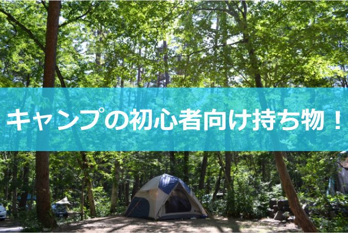 キャンプ持ち物初心者イメージ-01