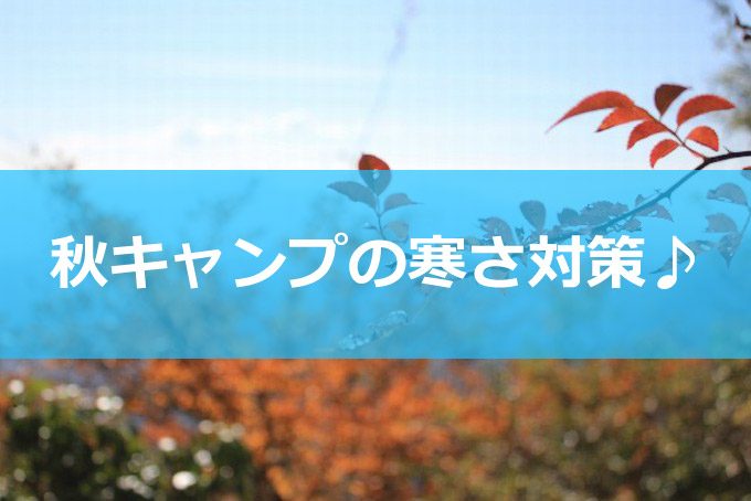 秋キャンプ寒さ対策イメージ-01