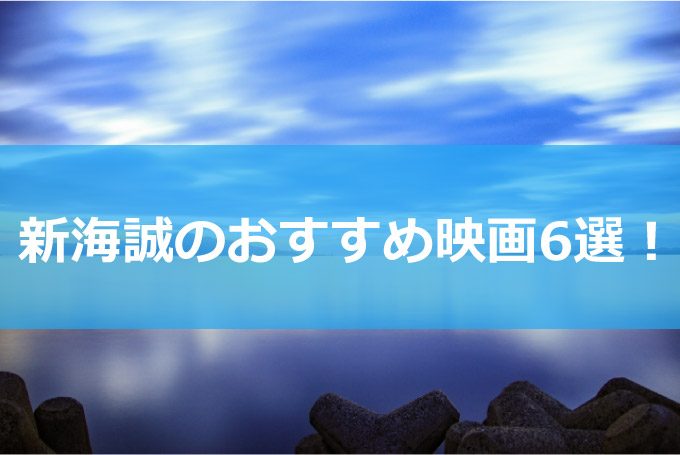 新海誠おすすめ映イメージ