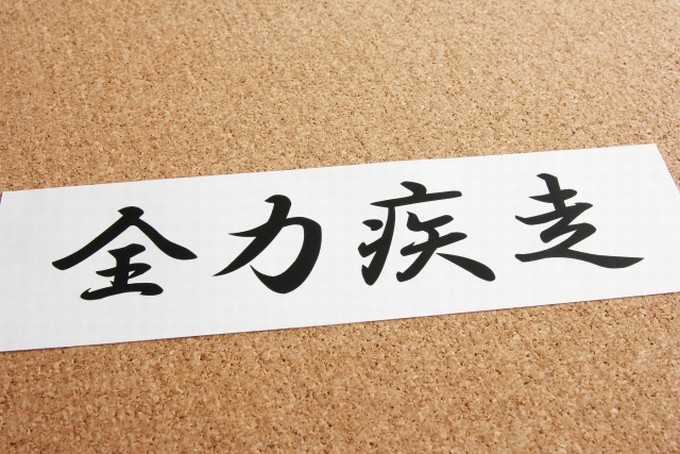 文化祭のスローガン！使える四字熟語と面白いアレンジ！