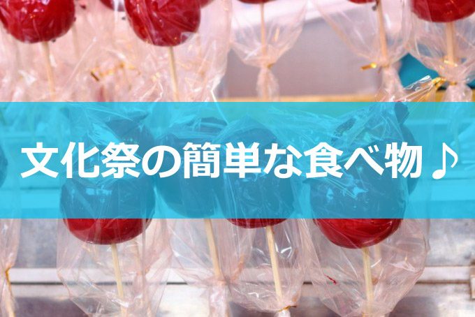 文化祭の出し物簡単食べ物イメージ