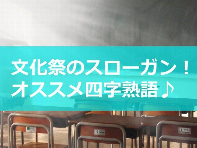 文化祭のスローガン四字熟語イメージ