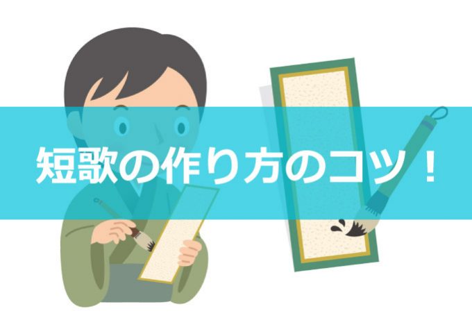 短歌の作り方のコツイメージ