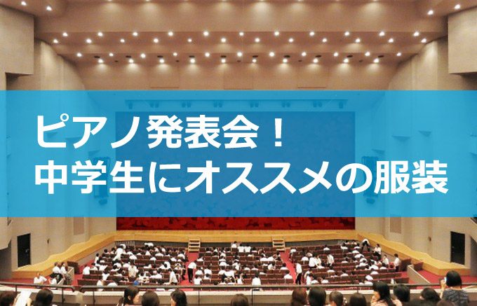 ピアノ発表会の中学生にオススメ服装