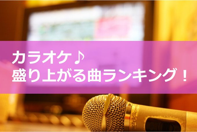 カラオケ盛り上がる曲ランキング