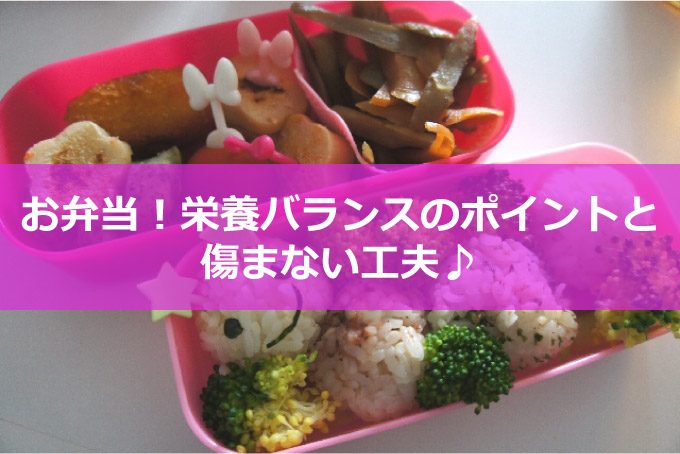 お弁当の栄養バランスのポイント