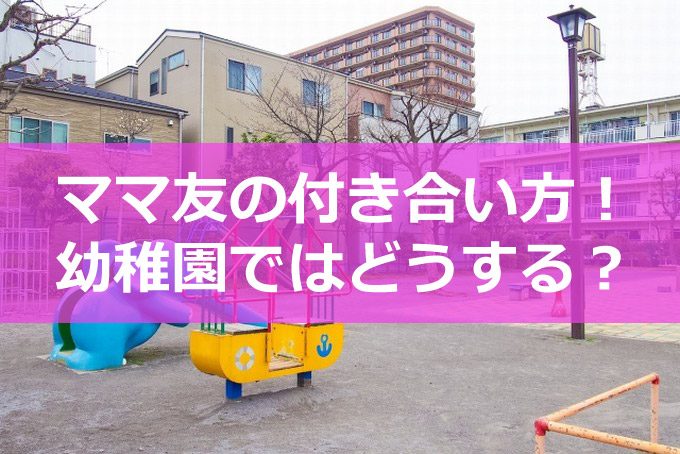 ママ友の付き合い方