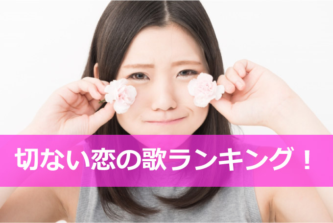 切ない恋の歌は？泣けてくる至極の14曲！