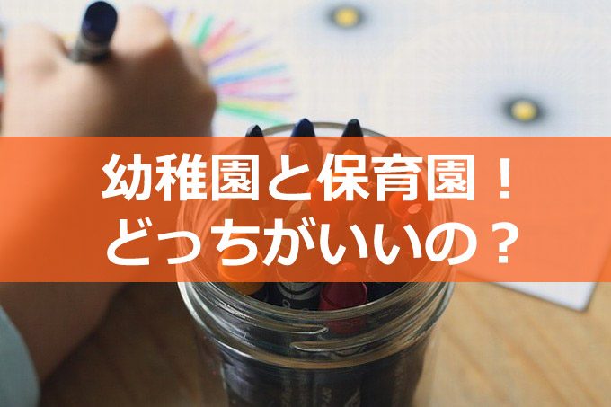 幼稚園と保育園どっちがいい？