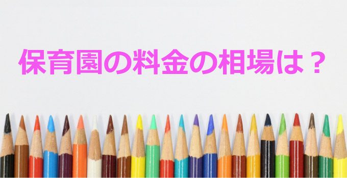 保育園料金相場