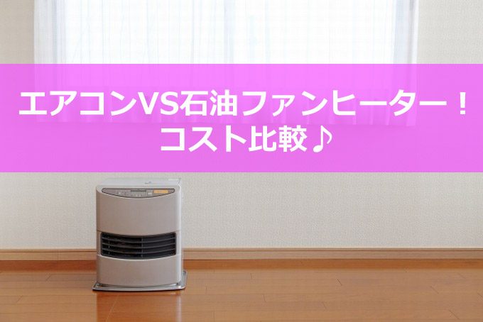 エアコン 石油ファンヒーター コスト 比較